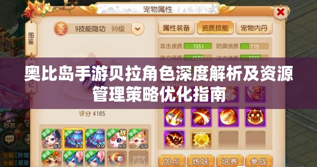 奧比島手游貝拉角色深度解析及資源管理策略優(yōu)化指南