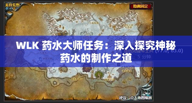 WLK 藥水大師任務(wù)：深入探究神秘藥水的制作之道