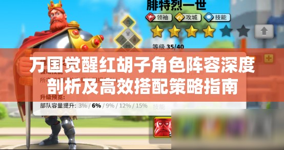 萬國覺醒紅胡子角色陣容深度剖析及高效搭配策略指南