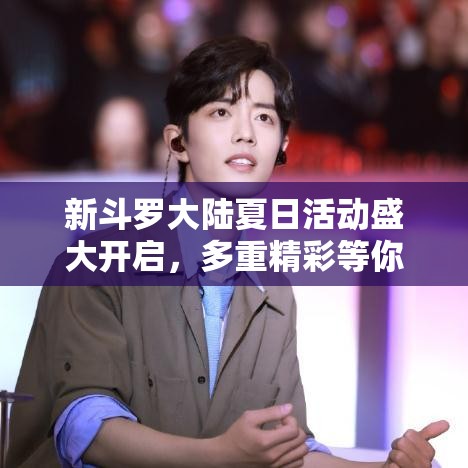 新斗羅大陸夏日活動(dòng)盛大開啟，多重精彩等你來體驗(yàn)，絕對不容錯(cuò)過！