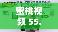 蜜桃視頻 55.com：帶來精彩的視聽盛宴