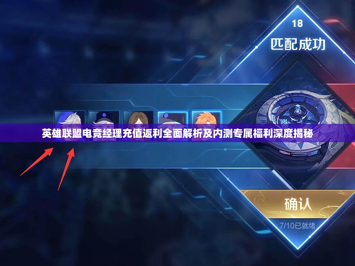 英雄聯(lián)盟電競經(jīng)理充值返利全面解析及內(nèi)測專屬福利深度揭秘