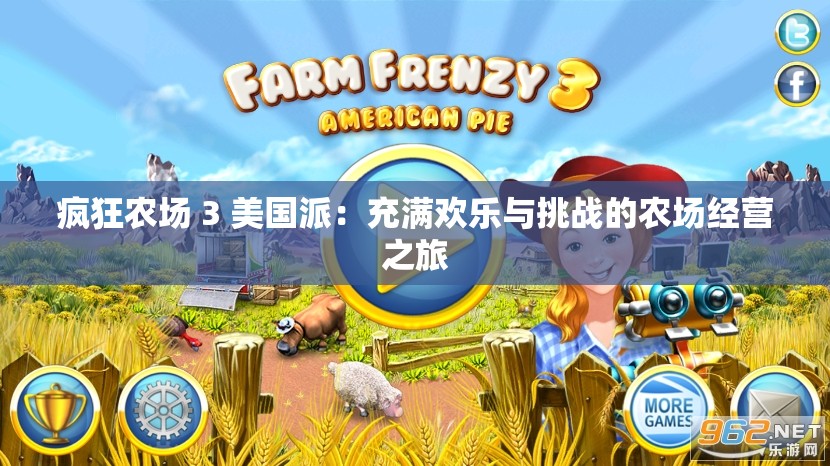 瘋狂農(nóng)場 3 美國派：充滿歡樂與挑戰(zhàn)的農(nóng)場經(jīng)營之旅