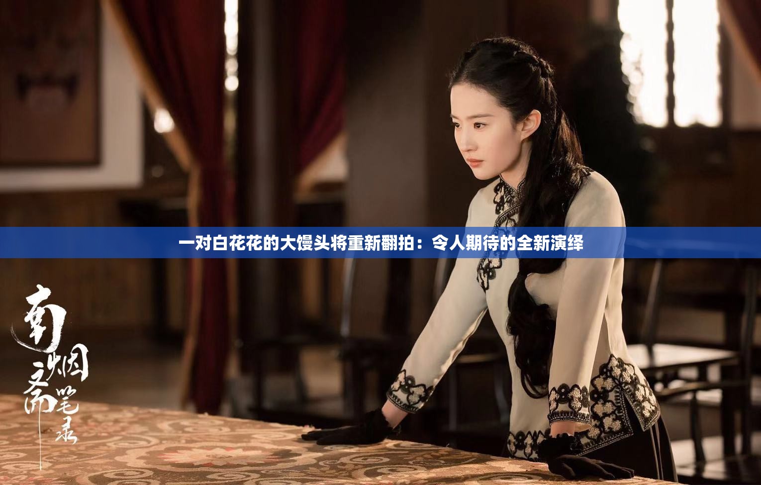 一對白花花的大饅頭將重新翻拍：令人期待的全新演繹