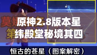 原神2.8版本星緯殿堂秘境其四全面攻略，詳細(xì)揭秘所有寶箱位置