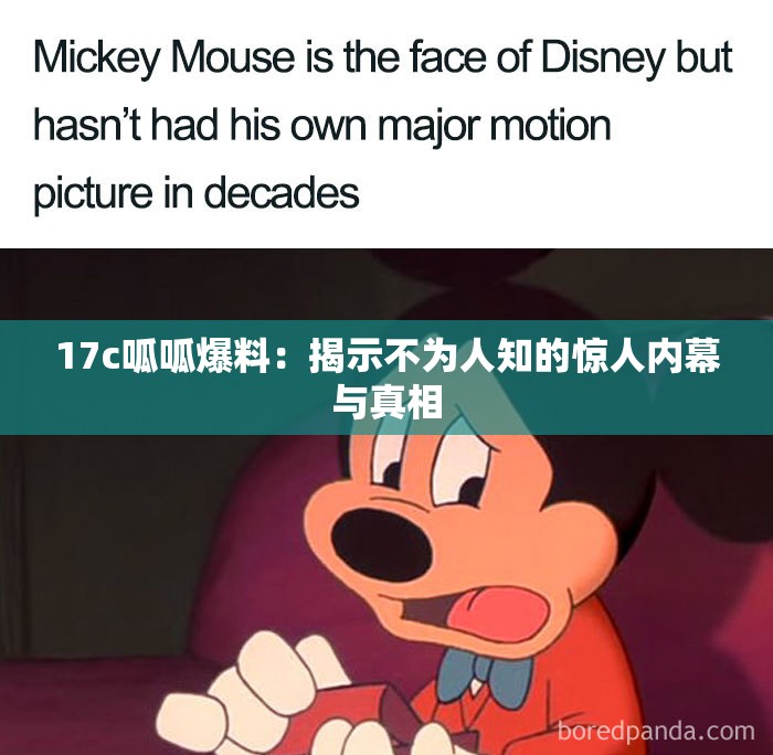 17c呱呱爆料：揭示不為人知的驚人內(nèi)幕與真相