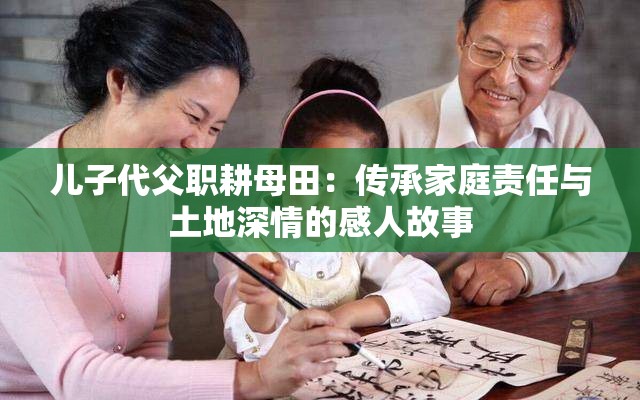 兒子代父職耕母田：傳承家庭責(zé)任與土地深情的感人故事