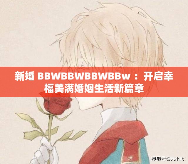 新婚 BBWBBWBBWBBw ：開啟幸福美滿婚姻生活新篇章