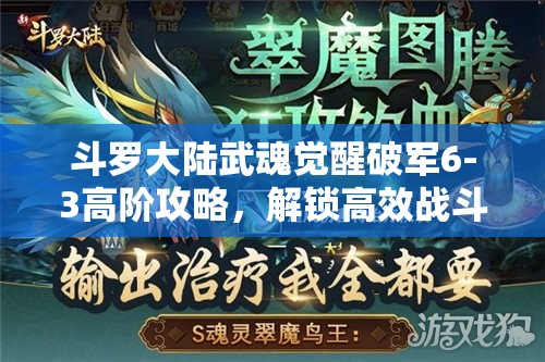 斗羅大陸武魂覺醒破軍6-3高階攻略，解鎖高效戰(zhàn)斗策略與全新姿勢