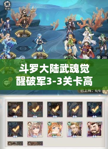 斗羅大陸武魂覺醒破軍3-3關(guān)卡高效陣容搭配及資源管理策略