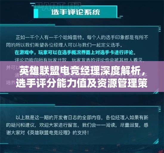 英雄聯(lián)盟電競經(jīng)理深度解析，選手評分能力值及資源管理策略