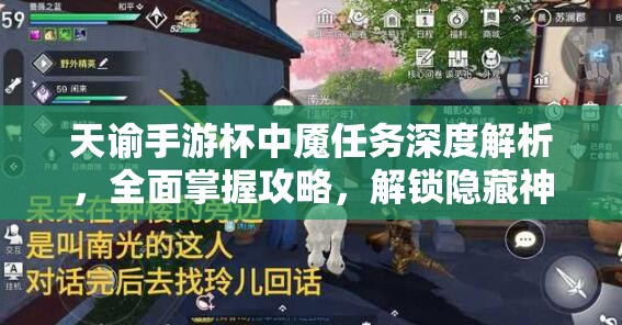 天諭手游杯中魘任務(wù)深度解析，全面掌握攻略，解鎖隱藏神秘劇情的必備指南
