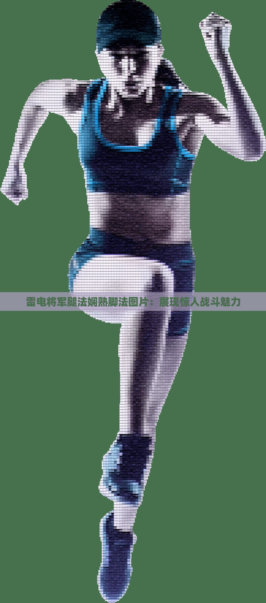 雷電將軍腿法嫻熟腳法圖片：展現(xiàn)驚人戰(zhàn)斗魅力