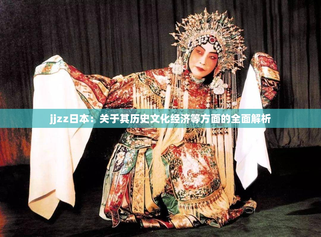 jjzz日本：關(guān)于其歷史文化經(jīng)濟(jì)等方面的全面解析