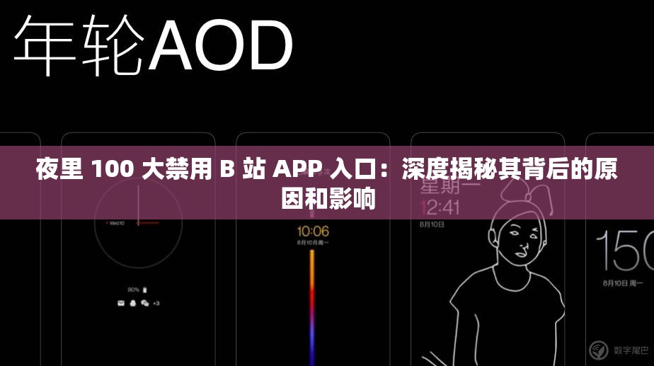 夜里 100 大禁用 B 站 APP 入口：深度揭秘其背后的原因和影響