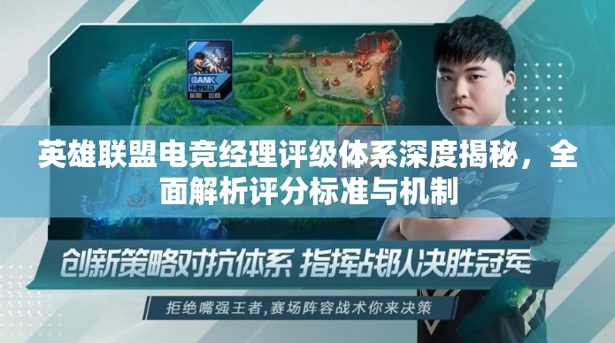 英雄聯(lián)盟電競經(jīng)理評級體系深度揭秘，全面解析評分標(biāo)準(zhǔn)與機(jī)制