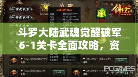 斗羅大陸武魂覺醒破軍6-1關(guān)卡全面攻略，資源管理技巧與最大化價(jià)值解析