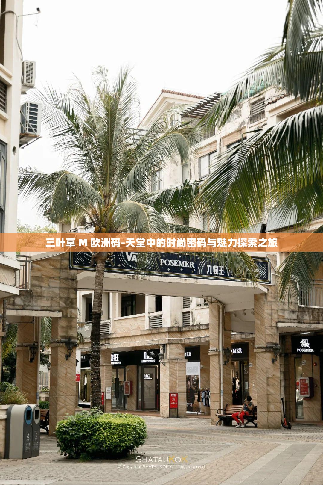 三葉草 M 歐洲碼-天堂中的時(shí)尚密碼與魅力探索之旅