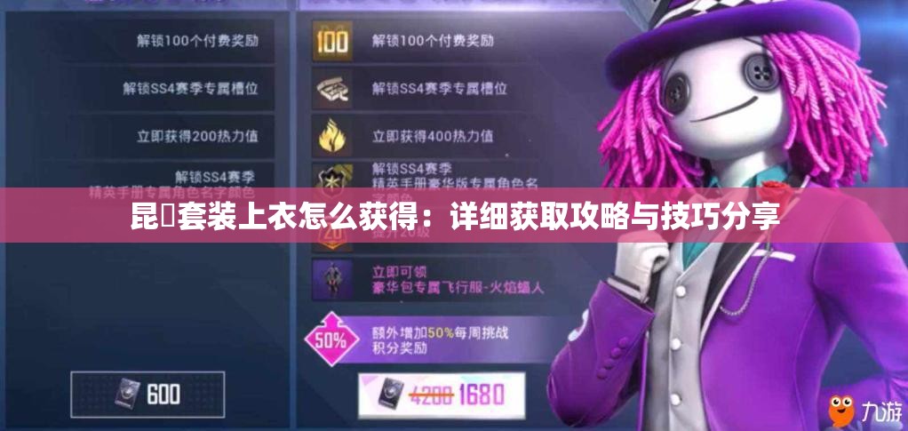 昆蚑套裝上衣怎么獲得：詳細(xì)獲取攻略與技巧分享