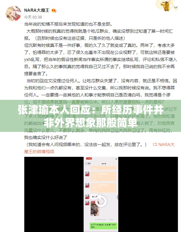 張津瑜本人回應(yīng)：所經(jīng)歷事件并非外界想象那般簡單