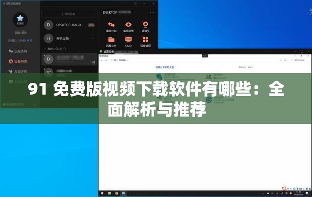 91 免費(fèi)版視頻下載軟件有哪些：全面解析與推薦
