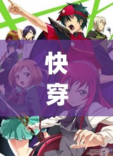 快穿獲取攻略人物JY：跨越時(shí)空的心動(dòng)追逐之旅