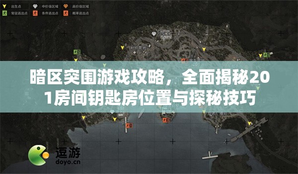 暗區(qū)突圍游戲攻略，全面揭秘201房間鑰匙房位置與探秘技巧