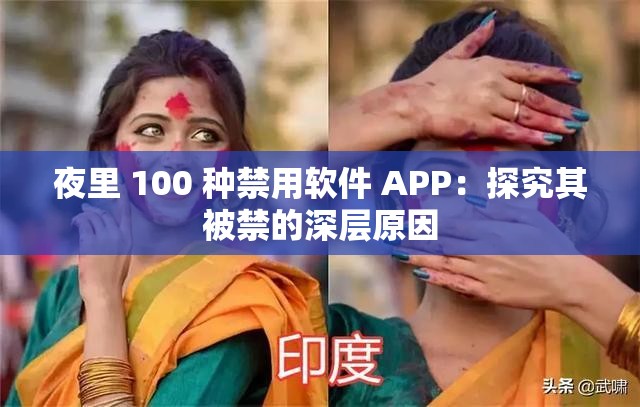 夜里 100 種禁用軟件 APP：探究其被禁的深層原因