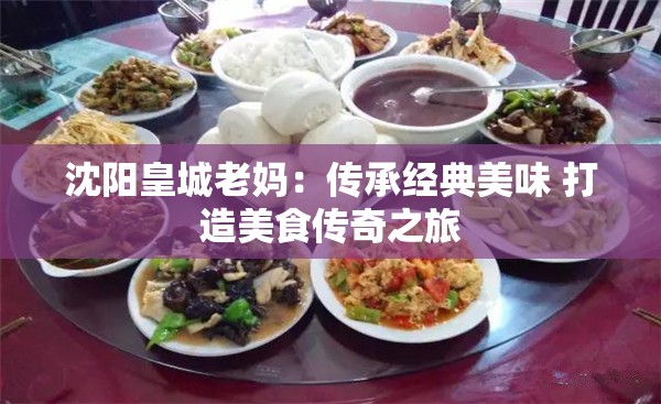 沈陽(yáng)皇城老媽：傳承經(jīng)典美味 打造美食傳奇之旅