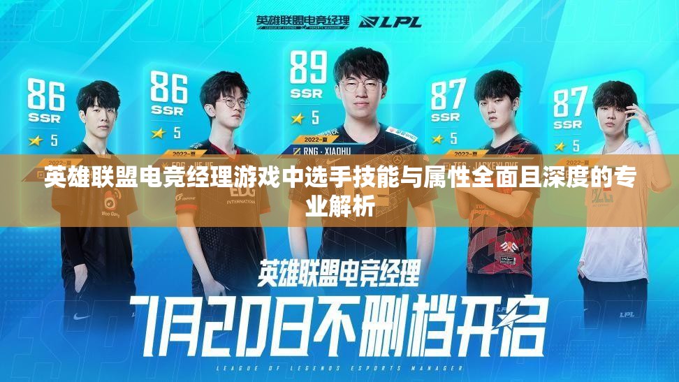 英雄聯(lián)盟電競(jìng)經(jīng)理游戲中選手技能與屬性全面且深度的專業(yè)解析