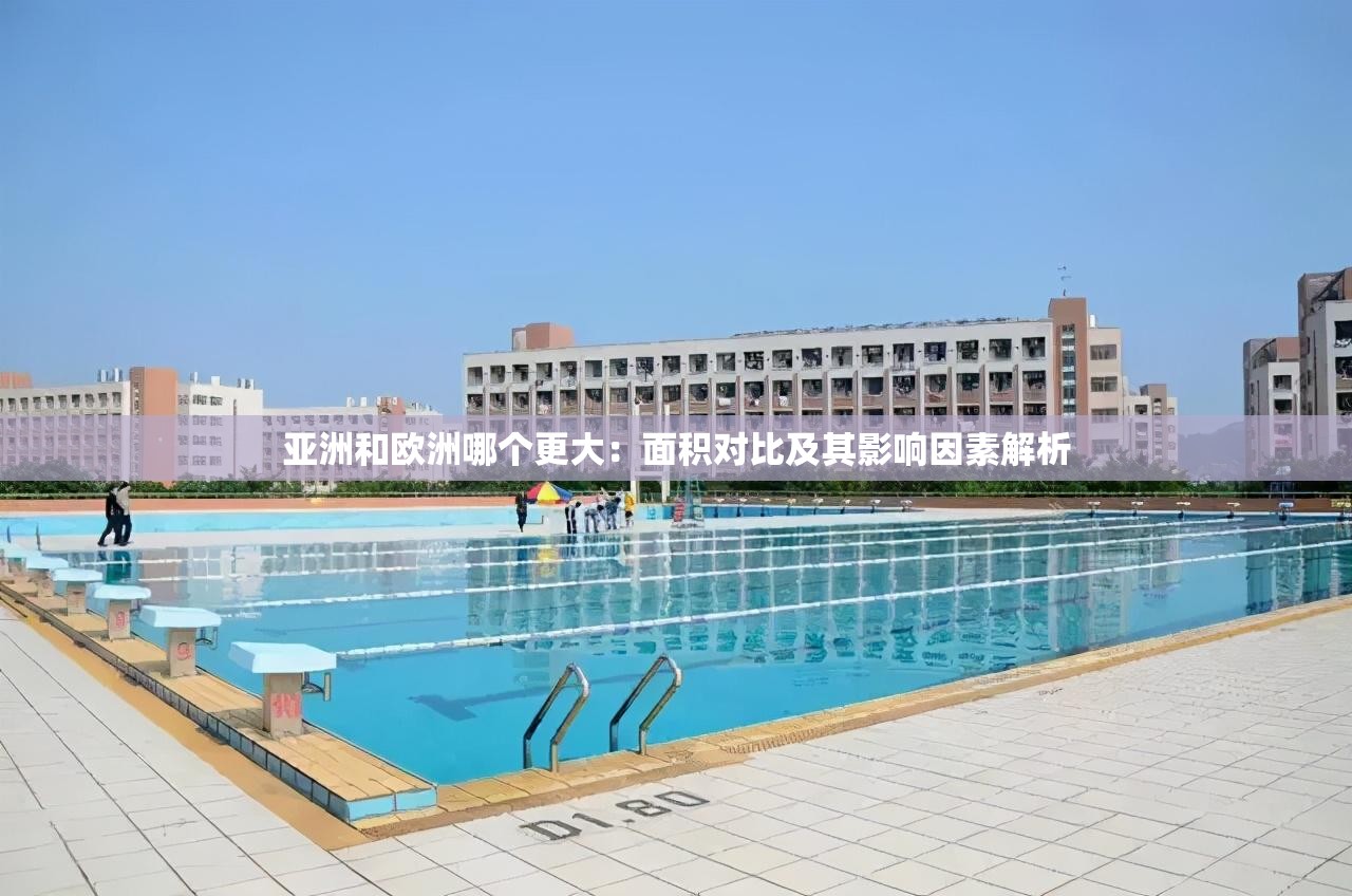 亞洲和歐洲哪個(gè)更大：面積對(duì)比及其影響因素解析
