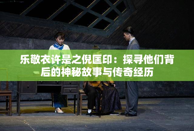 樂敬衣許是之倪匡?。禾綄に麄儽澈蟮纳衩毓适屡c傳奇經(jīng)歷
