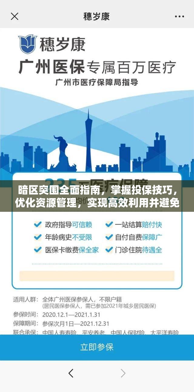 暗區(qū)突圍全面指南，掌握投保技巧，優(yōu)化資源管理，實(shí)現(xiàn)高效利用并避免浪費(fèi)