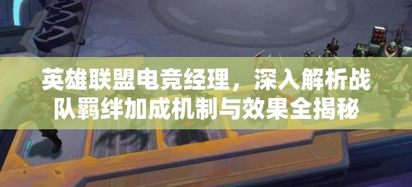 英雄聯(lián)盟電競(jìng)經(jīng)理，深入解析戰(zhàn)隊(duì)羈絆加成機(jī)制與效果全揭秘