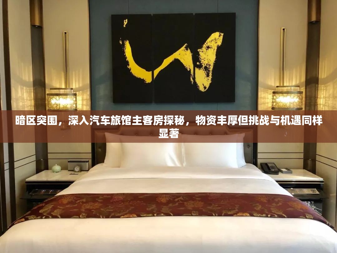 暗區(qū)突圍，深入汽車旅館主客房探秘，物資豐厚但挑戰(zhàn)與機(jī)遇同樣顯著