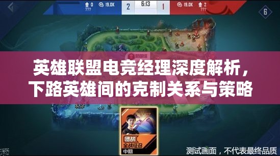 英雄聯(lián)盟電競(jìng)經(jīng)理深度解析，下路英雄間的克制關(guān)系與策略揭秘
