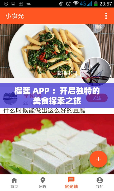 榴蓮 APP ：開(kāi)啟獨(dú)特的美食探索之旅
