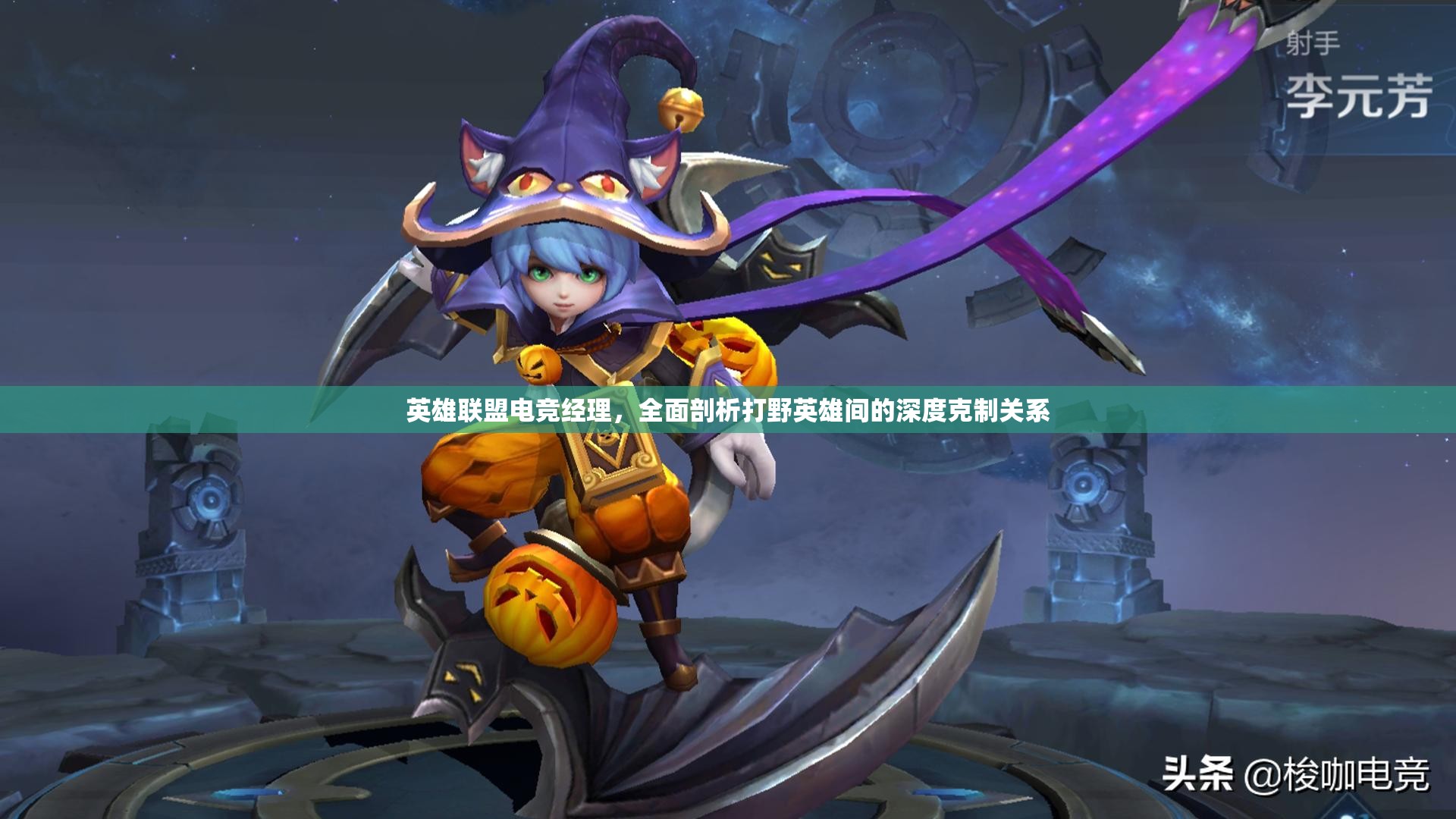 英雄聯(lián)盟電競經(jīng)理，全面剖析打野英雄間的深度克制關(guān)系