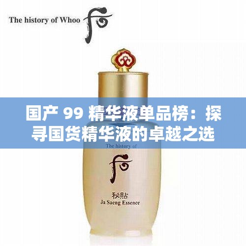 國產(chǎn) 99 精華液單品榜：探尋國貨精華液的卓越之選