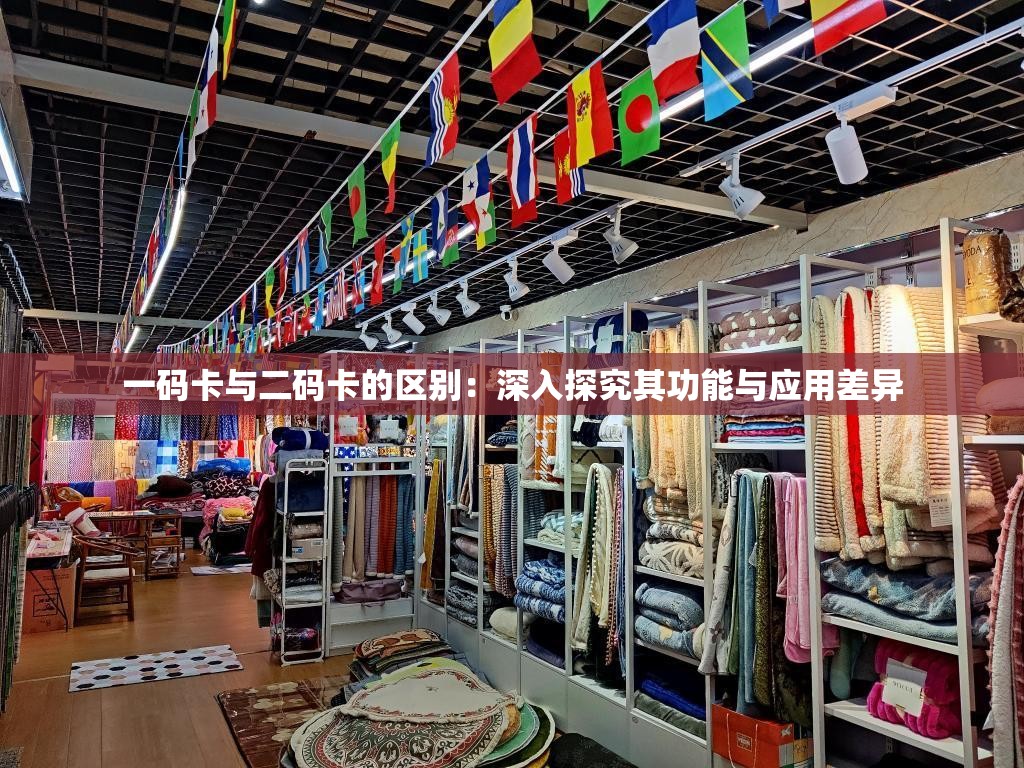 一碼卡與二碼卡的區(qū)別：深入探究其功能與應(yīng)用差異