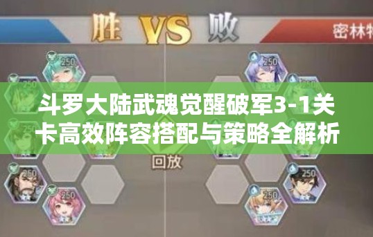 斗羅大陸武魂覺(jué)醒破軍3-1關(guān)卡高效陣容搭配與策略全解析