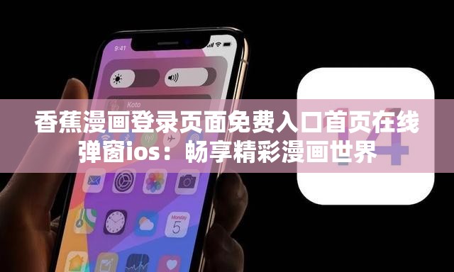 香蕉漫畫(huà)登錄頁(yè)面免費(fèi)入口首頁(yè)在線彈窗ios：暢享精彩漫畫(huà)世界