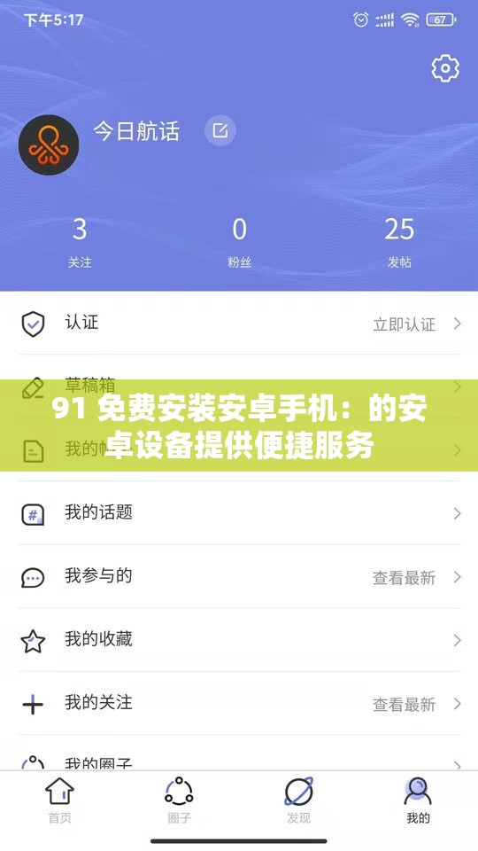 91 免費(fèi)安裝安卓手機(jī)：的安卓設(shè)備提供便捷服務(wù)