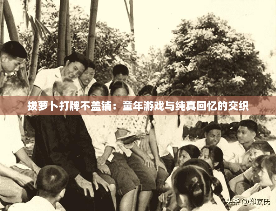拔蘿卜打牌不蓋鋪：童年游戲與純真回憶的交織
