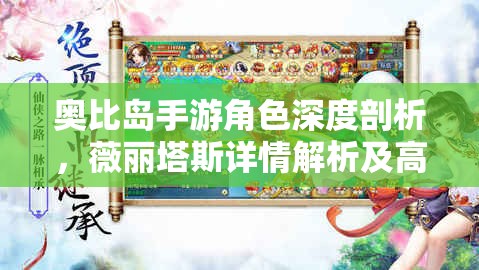 奧比島手游角色深度剖析，薇麗塔斯詳情解析及高效資源管理策略