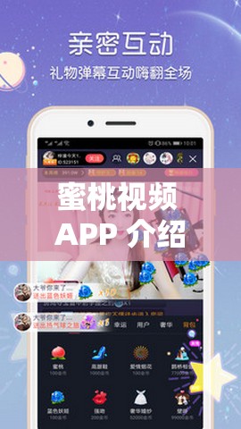 蜜桃視頻 APP 介紹 開(kāi)啟精彩視聽(tīng)盛宴之旅
