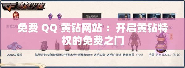 免費(fèi) QQ 黃鉆網(wǎng)站 ：開(kāi)啟黃鉆特權(quán)的免費(fèi)之門