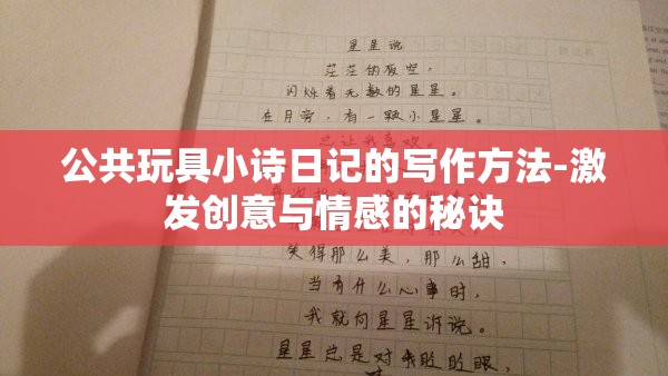 公共玩具小詩(shī)日記的寫(xiě)作方法-激發(fā)創(chuàng)意與情感的秘訣