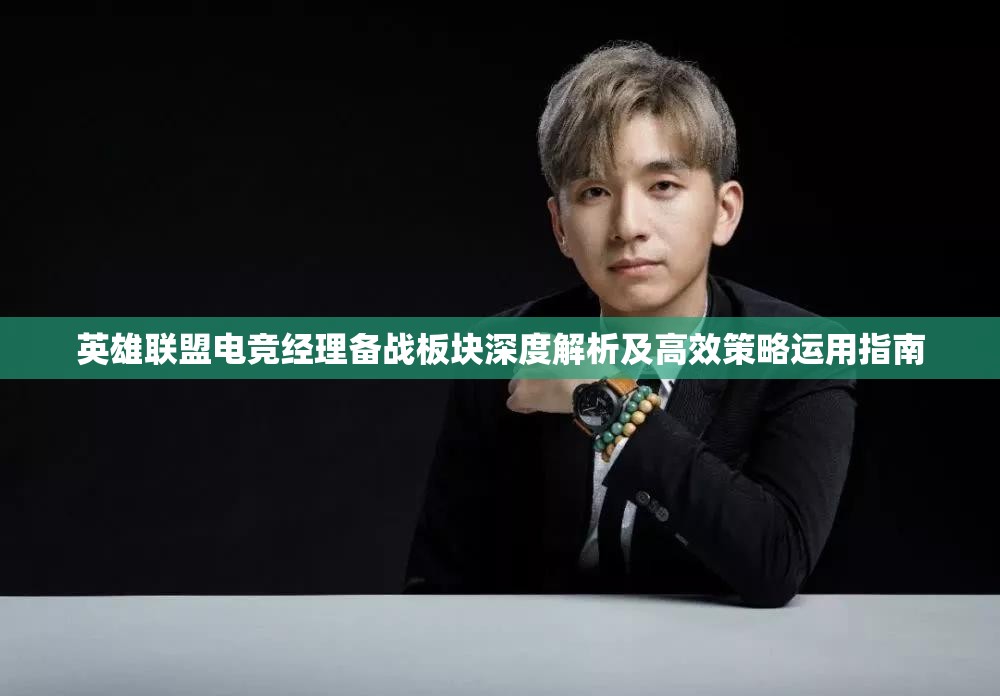 英雄聯(lián)盟電競(jìng)經(jīng)理備戰(zhàn)板塊深度解析及高效策略運(yùn)用指南