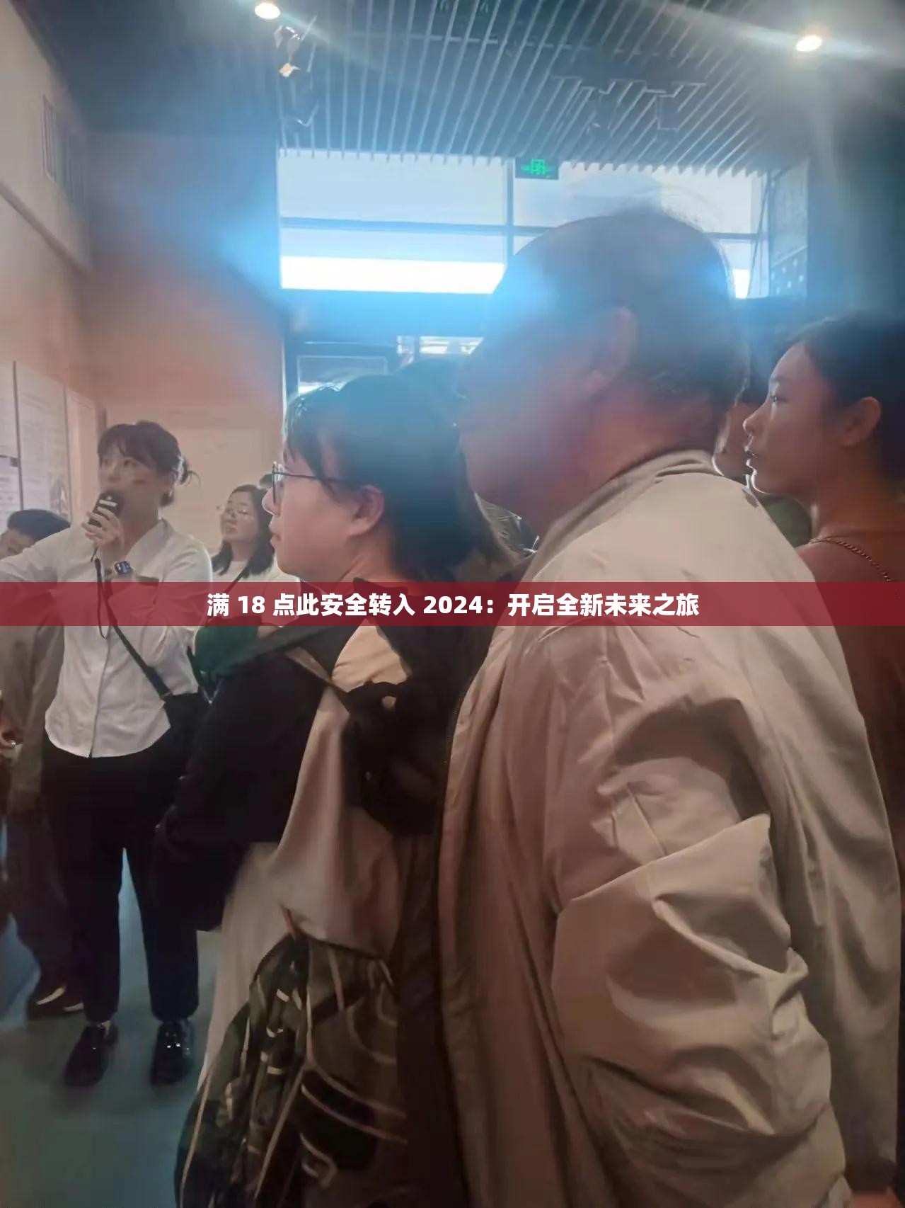 滿 18 點(diǎn)此安全轉(zhuǎn)入 2024：開(kāi)啟全新未來(lái)之旅